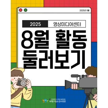 [영상미디어센터] 8월 활동 둘러보기 이미지